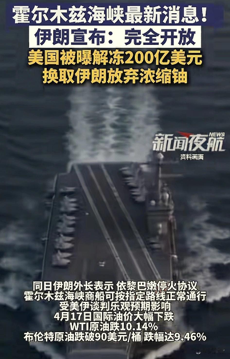 和气生财，伊朗放弃浓缩铀，开放霍尔木兹海峡！
根据新闻夜航援引美国媒体报道称，美