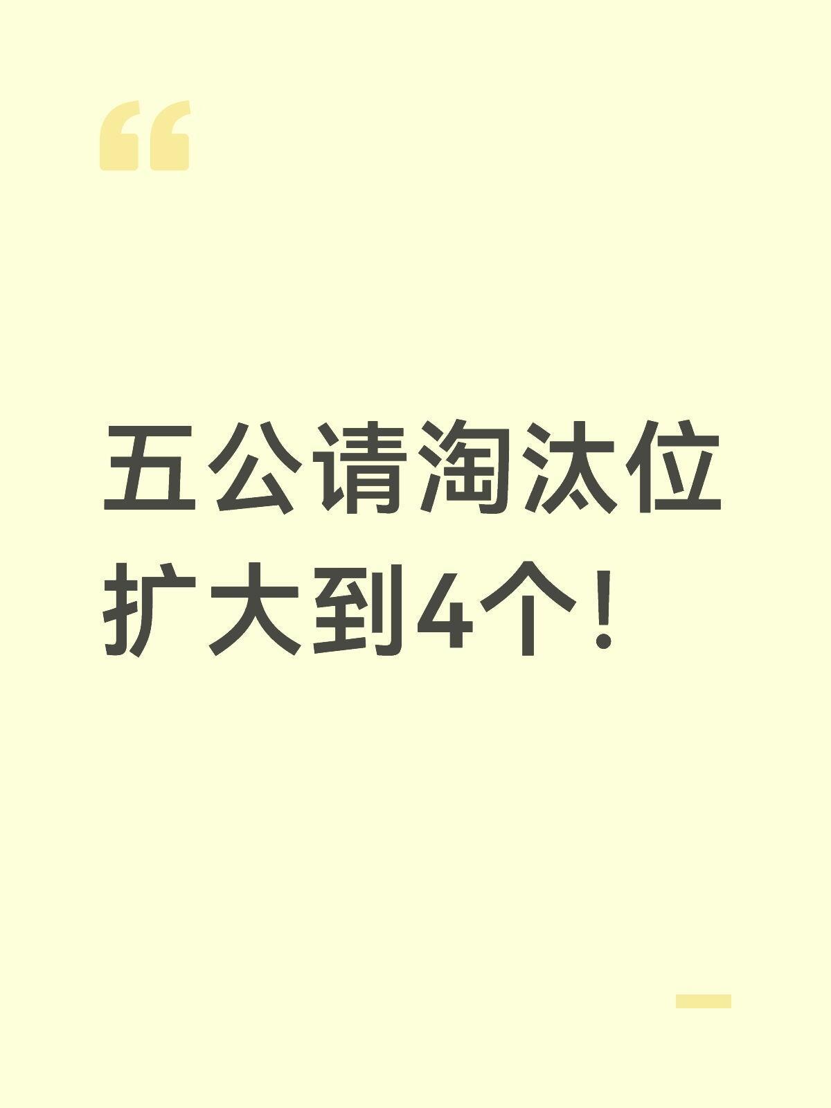 五公了就别在什么危险团磨着淘汰了赛制除了靠公屏折磨姐姐 还有什么可说的？33个人