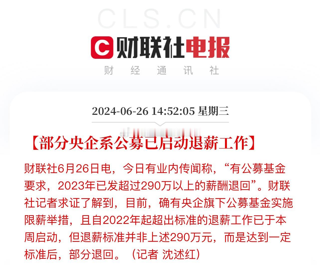 部分央企系公募已启动退薪工作。基金经理限薪、退薪合订本！之前有两个朋友小窗说是假
