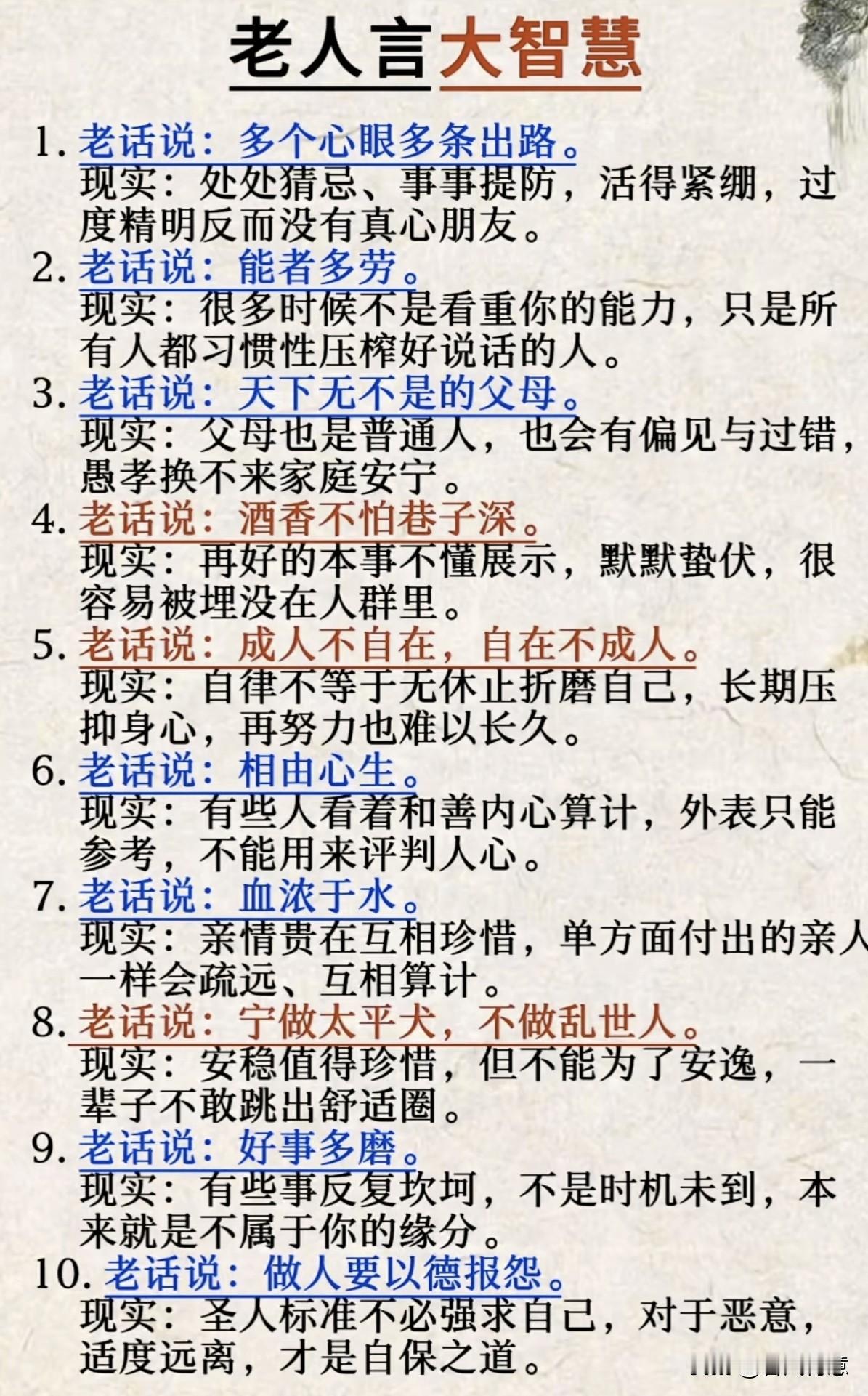 这张图列出了10句富有哲理的“老话”。