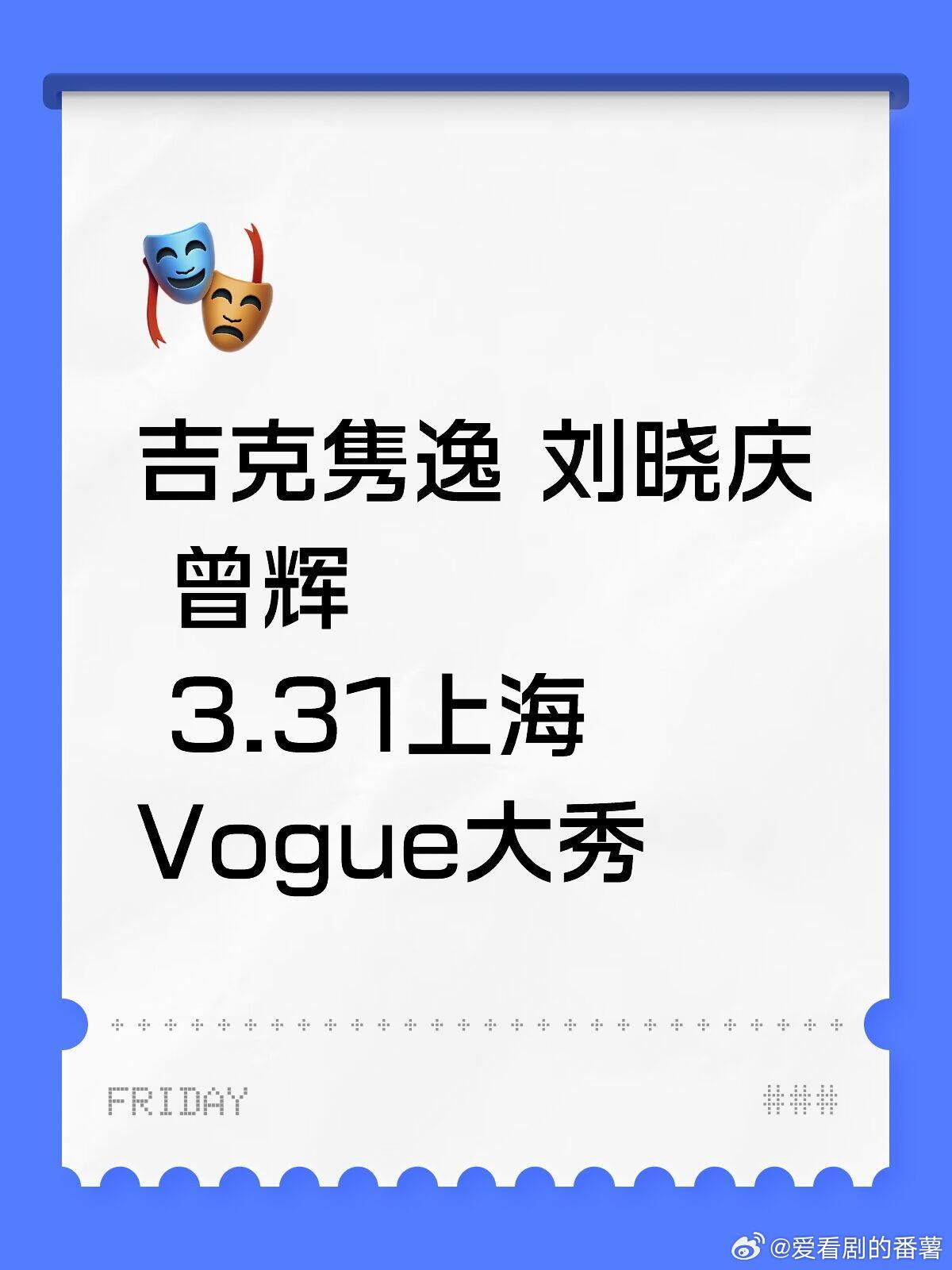 曾辉3.31上海 Vogue大秀🌟吉克隽逸 刘晓庆 曾辉3.31 上海 Vog
