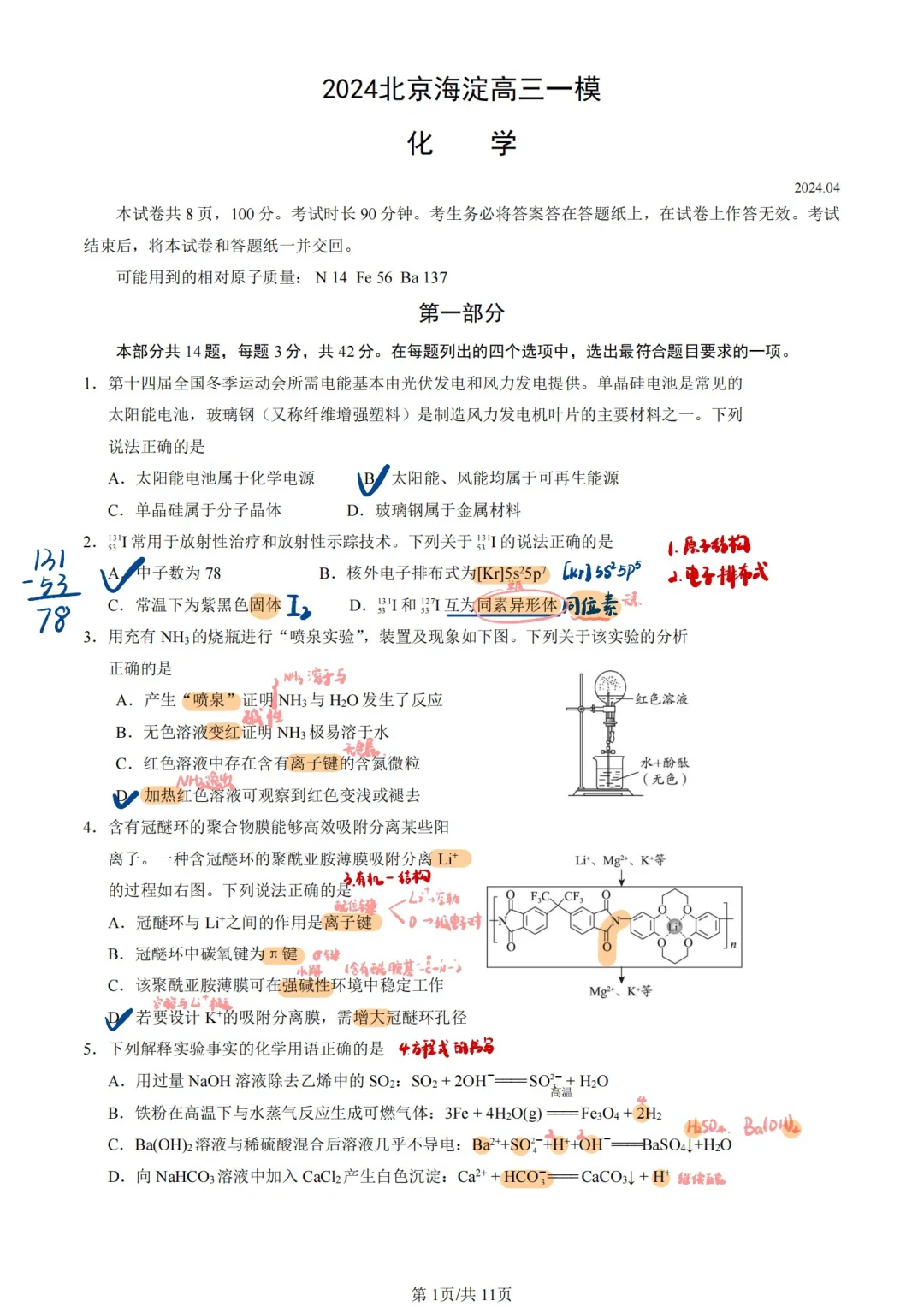 高考化学 | 24海淀一模试卷