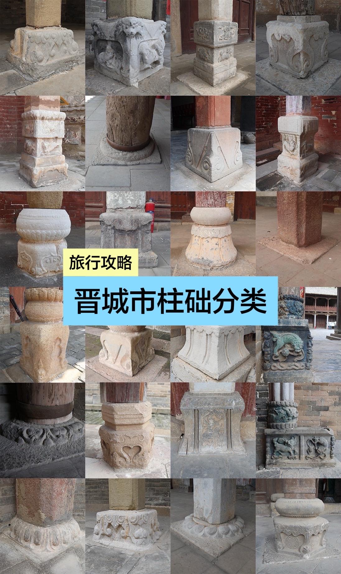晋城古建柱础分类“栋梁撑”晋城市古建所有“柱础”，图书已收录，山西11市将逐一发