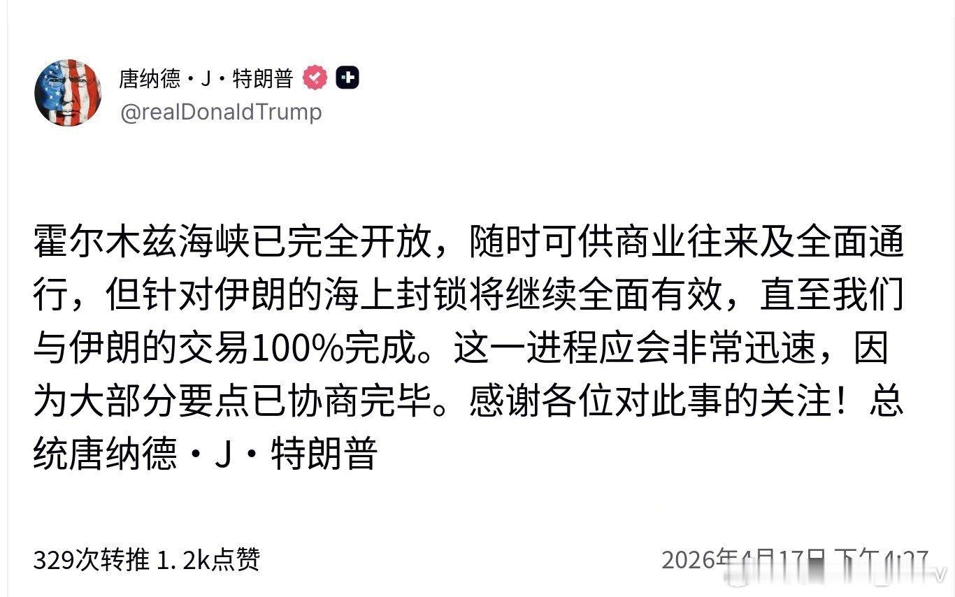 🚨特朗普宣布对伊朗海上封锁不变：“直至我们与伊朗的交易100%完成。” 
