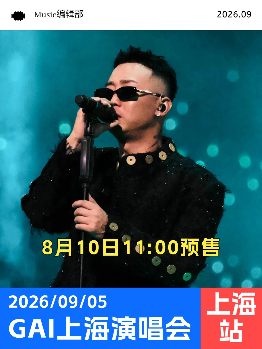 周延上海演唱会正式官宣！超长十字延伸台！