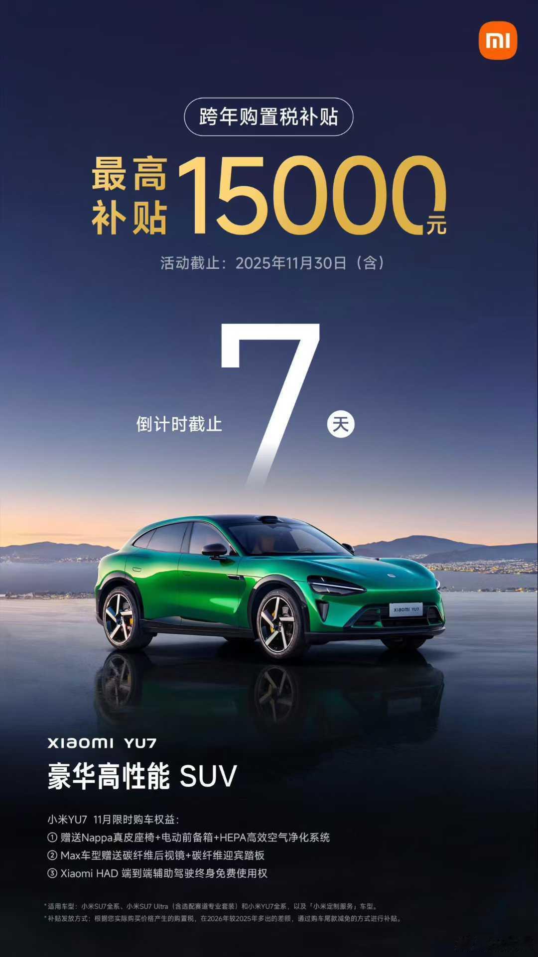 有个问题，那些要等到明年才能提小米YU7和SU7的用户，这个置换补贴怎么搞？