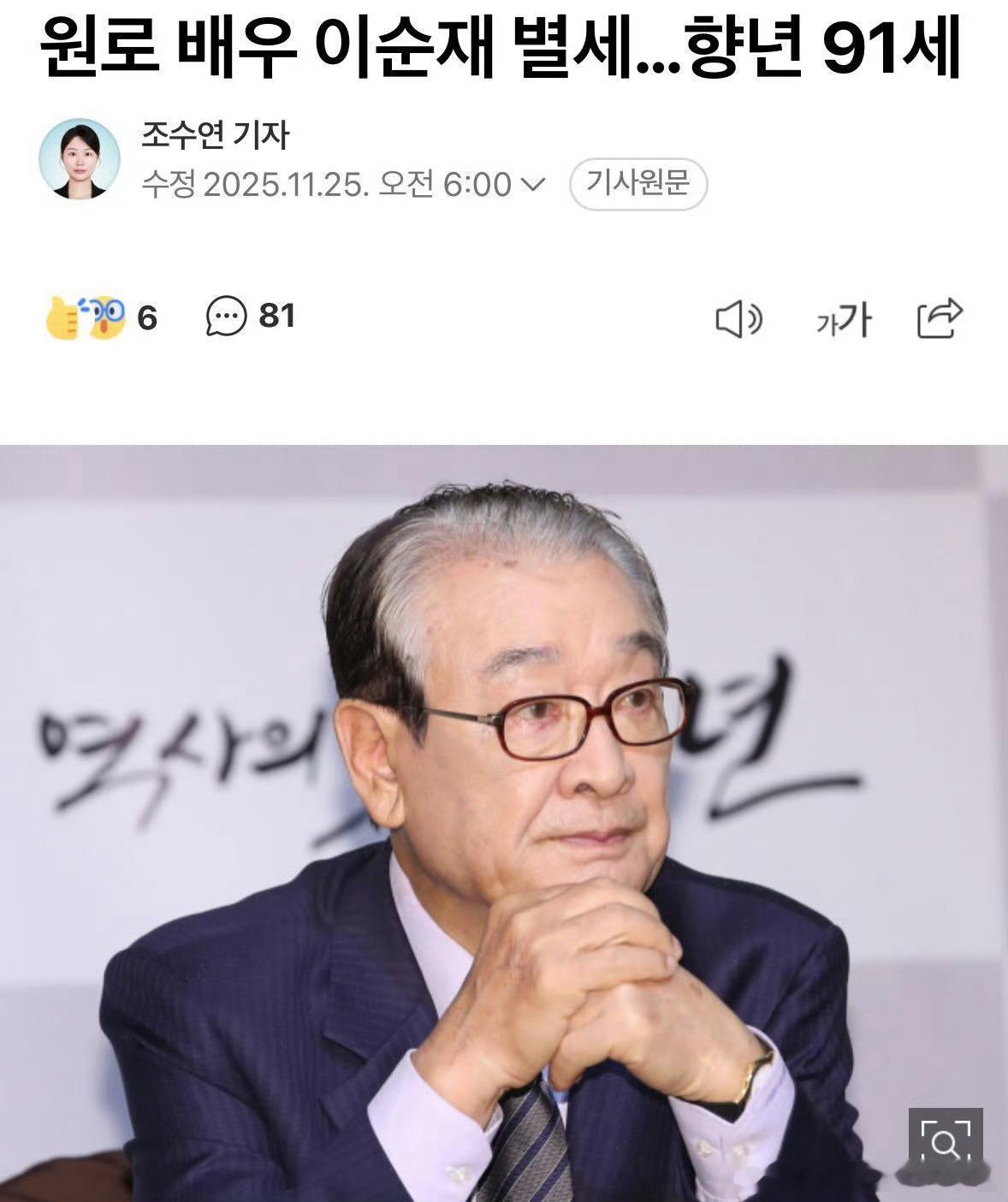 韩国演员李顺载去世了，享年91岁。他曾出演搞笑一家人中固执又可爱的顺才少爷。 