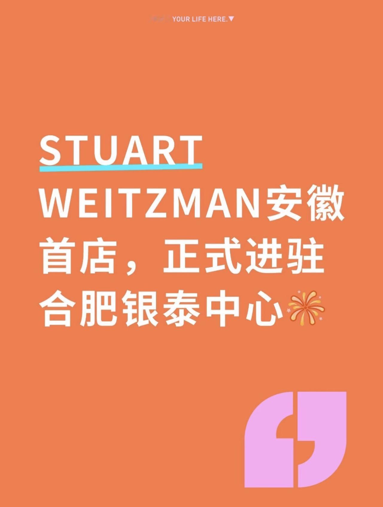 合肥奢侈品阵容再升级！轻奢女鞋标杆STUART WEITZMAN思缇韦曼安徽首店