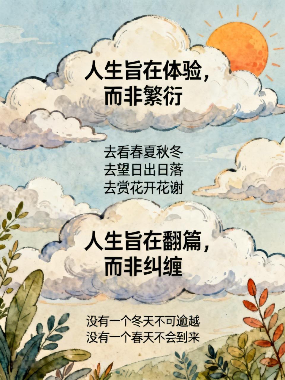 若能领悟以下两点，人生自会无比豁达。

第一，人生旨在体验，而非繁衍。
去看春夏