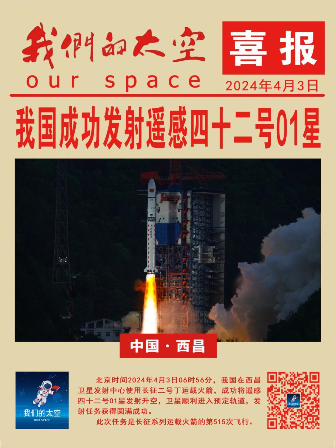 北京时间2024年4月3日06时56分，我国在西昌卫星发射中心使用长征二号丁运载