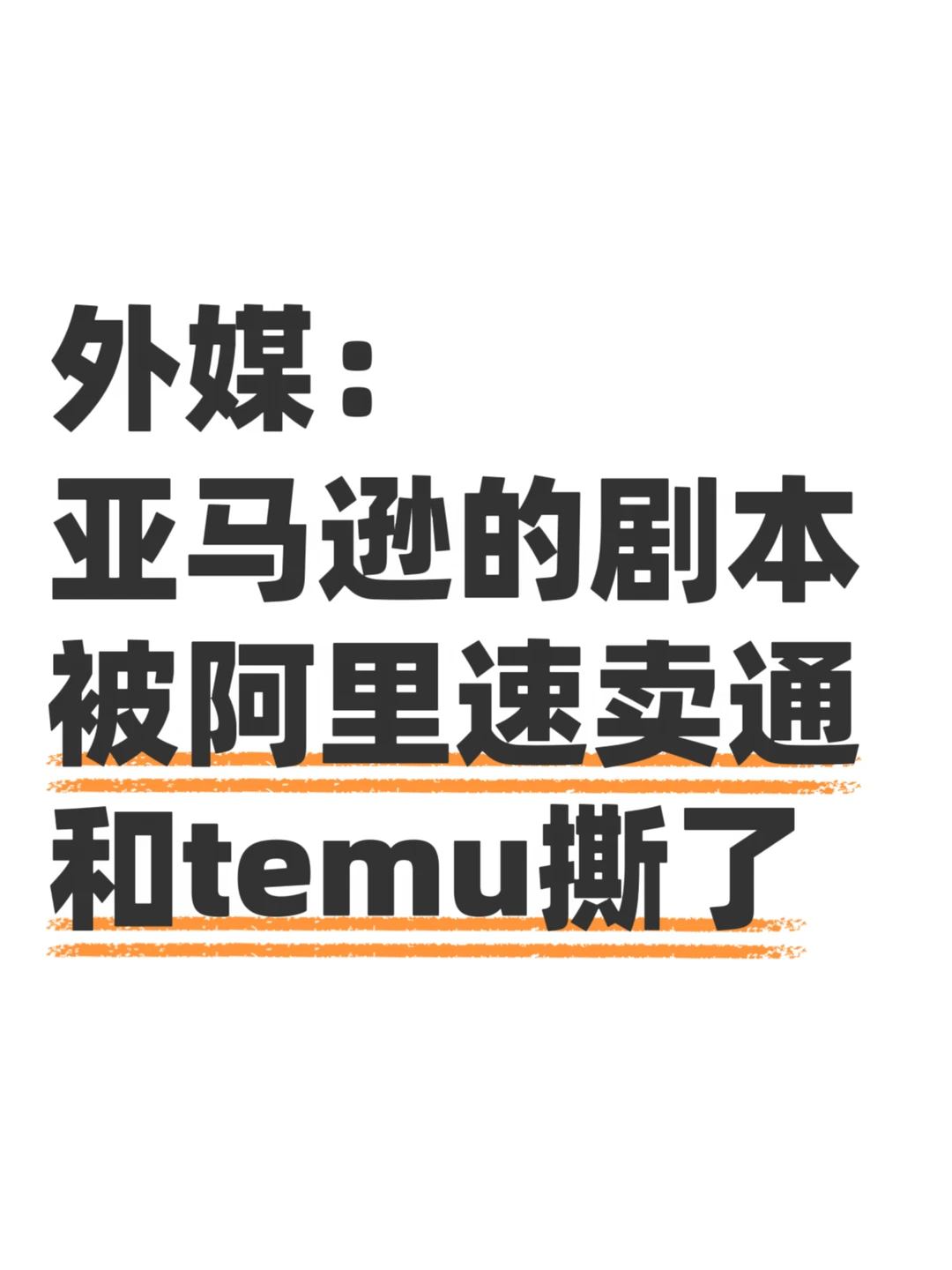 外媒：亚马逊的剧本被阿里速卖通和temu撕了