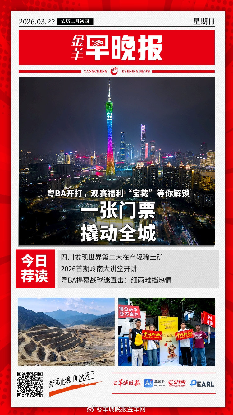 #金羊早晚报# 一张门票“撬动”全城！粤BA观赛福利“宝藏”等你解锁；四川发现世