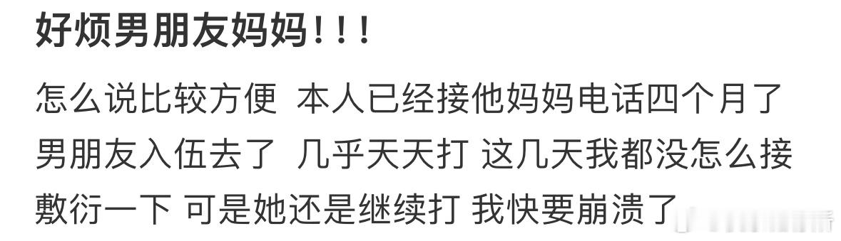 好烦男朋友妈妈 ​​​