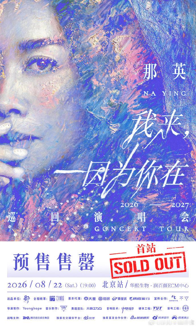 那英北京演唱会秒售罄那英巡演北京站售罄 首站北京秒售罄！ 