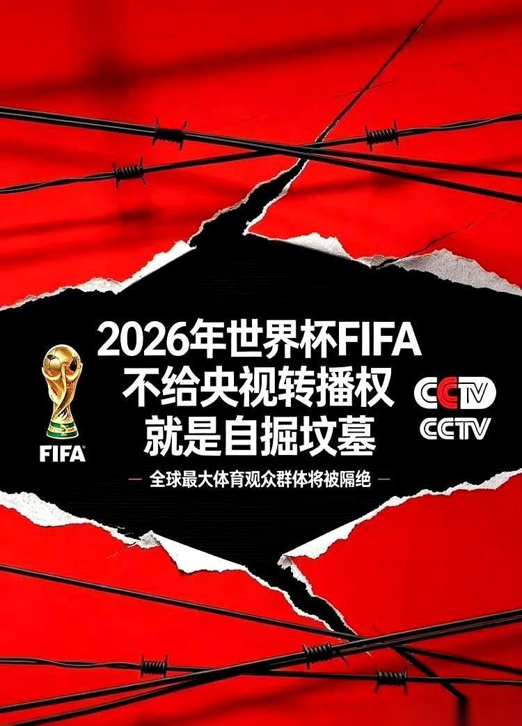 美加墨世界杯还没开幕，国际足联就先给央视扔了个炸弹：转播费直接翻倍，狮子大开口要