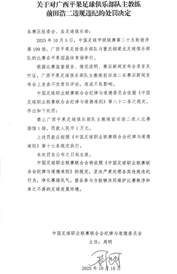 广西主帅前田浩二被罚    中足联官方发布处罚公告，中甲广西平果主帅前田浩二发表
