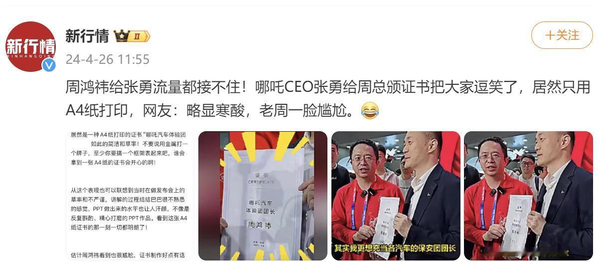 心疼周鸿祎一秒！哪吒CEO张勇颁给他的证书，居然是A4纸打印的，你看老周的表情，