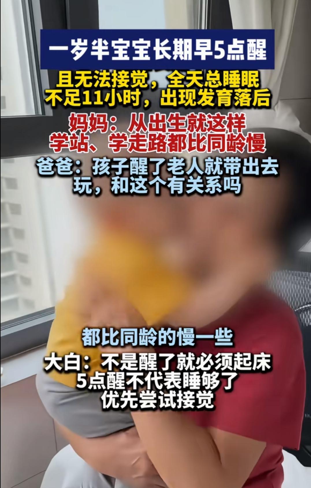 一岁半的孩子发育落后，每天睡眠不足11个小时，孩子爸爸怀疑和孩子每天早上五点醒，