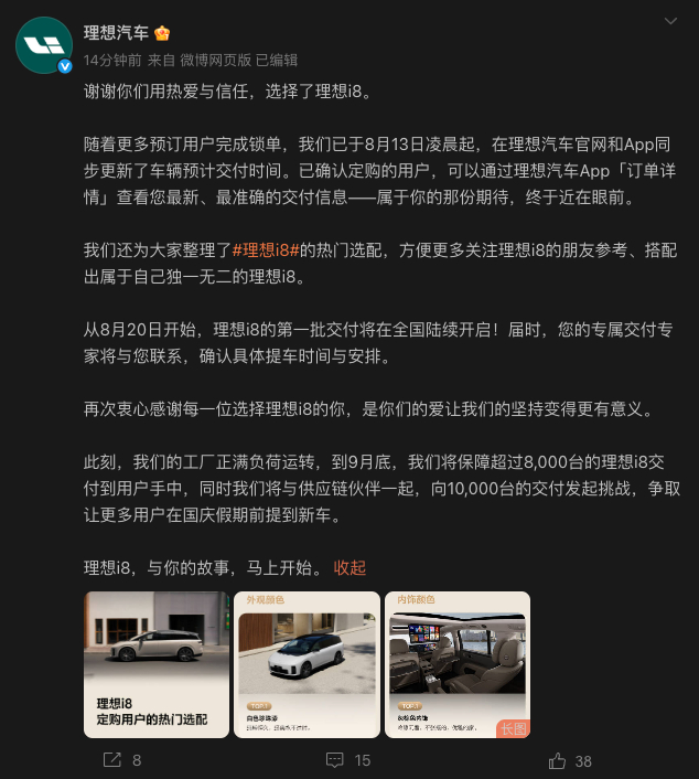 理想将在40天内交付8000台理想i8，并冲刺10000台。（时间从8月20日-