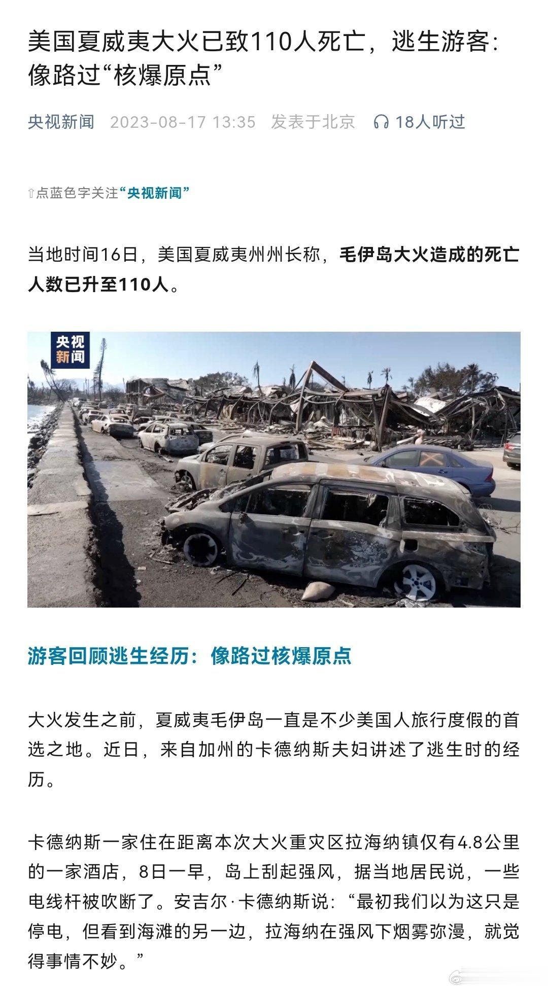 美国夏威夷大火已致110人死亡，逃生游客：像路过“核爆原点”（央视新闻） ​​​
