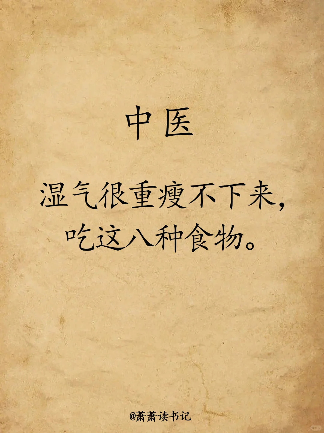 湿气如果太重，很难瘦下来。