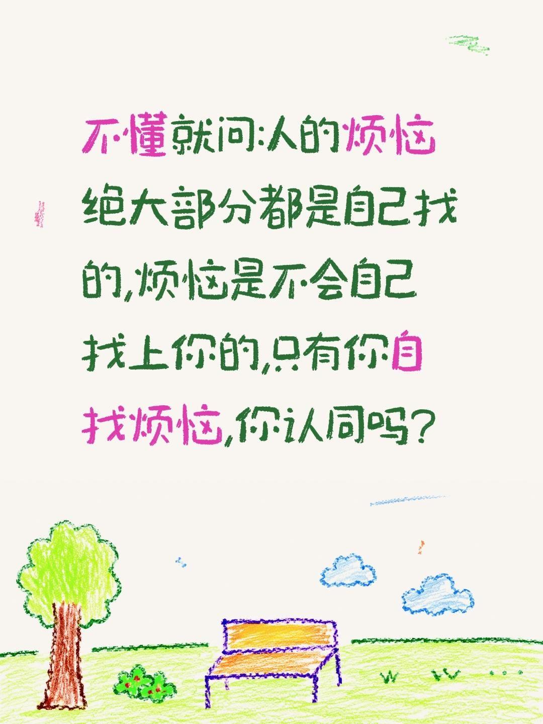 不懂就问:人的烦恼绝大部分都是自己找的,烦恼是不会自己找上你的,只有你自找烦恼,