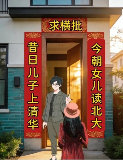 大庆这副对联，横批空了369天没人敢填！上联“昔日儿子上清华”，下联“今朝女儿读