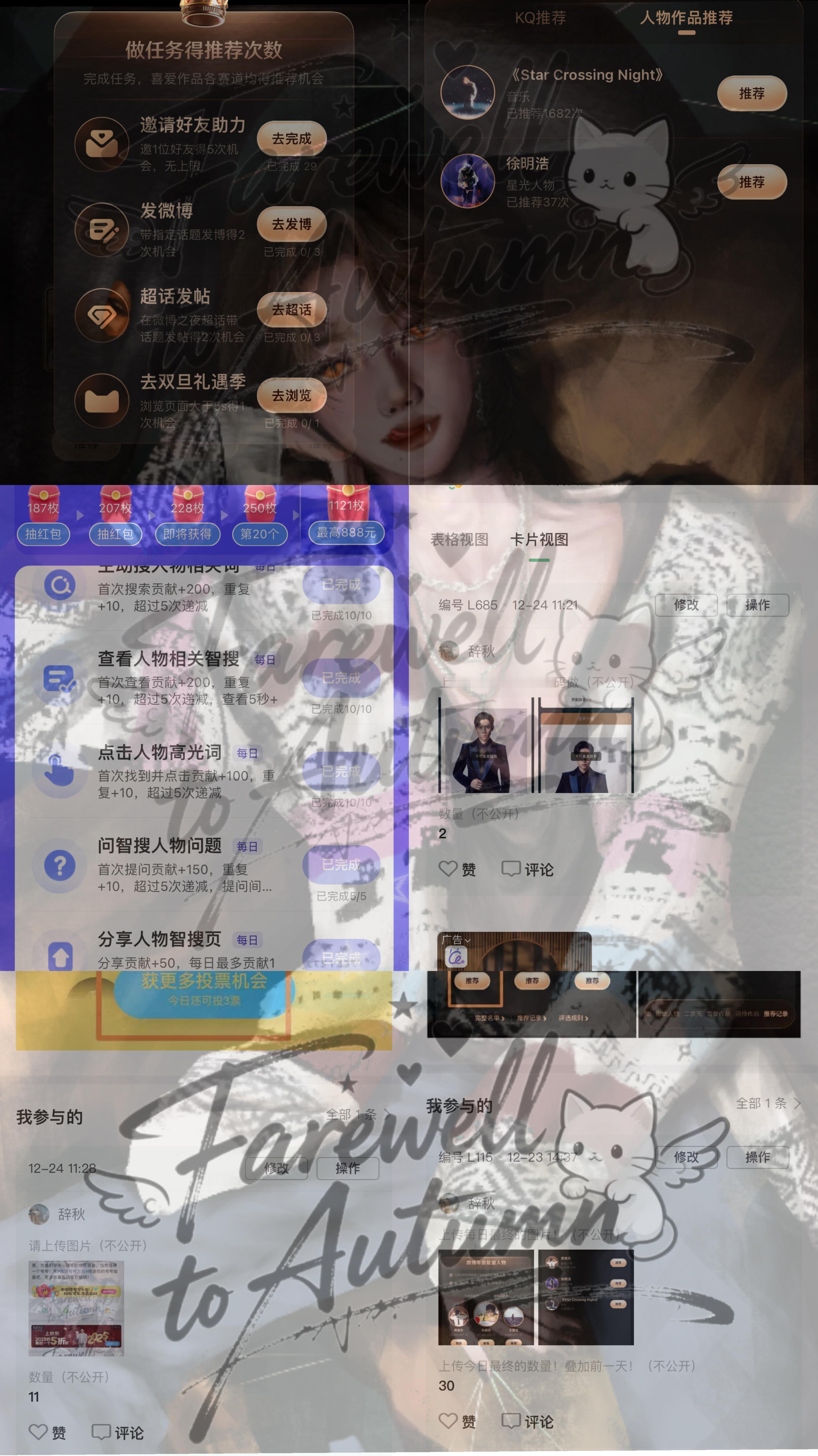 12.24，微博之夜➕Q音➕智搜➕换票猫粮 