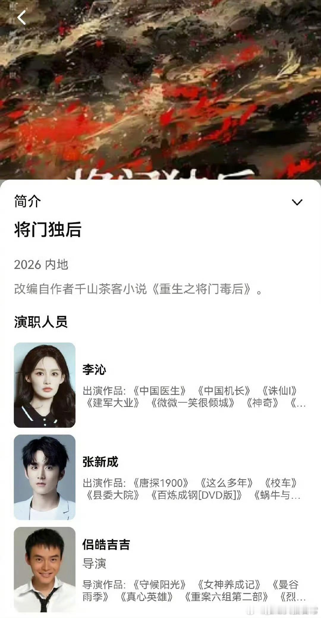 网传《将门独后》主演阵容李沁、张新成，真的假的？[思考] 