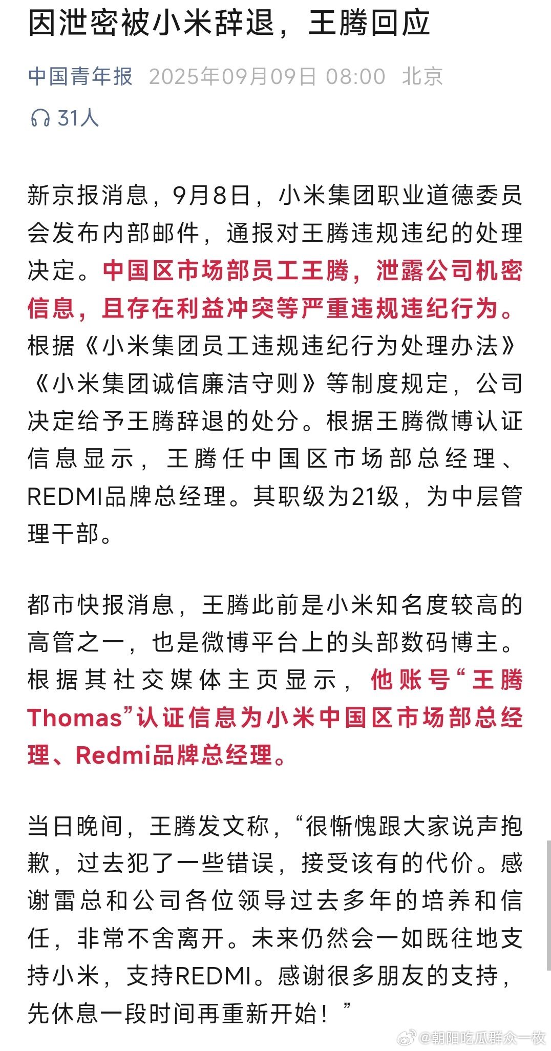 王腾疑曾因二级泄密被处分一觉醒来，王腾被辞退了，我记得前段时间还拍过短剧吧！[允