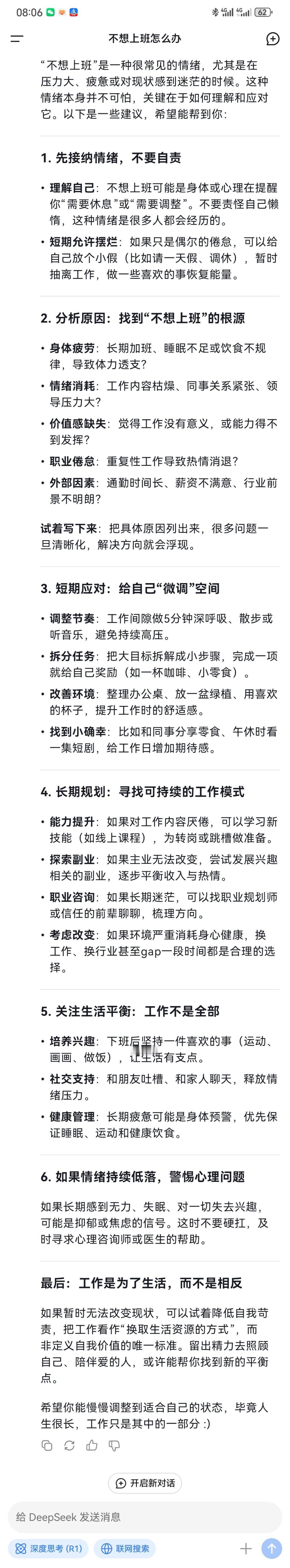 当我问DeepSeek不想上班怎么办  这个回答很全面，感觉是一个老经验的人在教