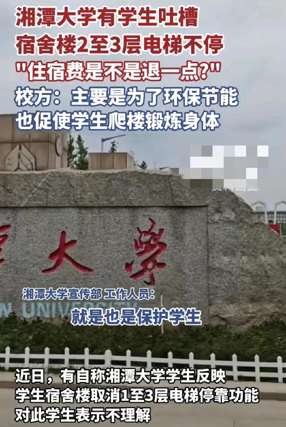 湘潭大学不少新生反映刚交完住宿费，发现宿舍楼的电梯不停2楼3楼。学生认为是不是住