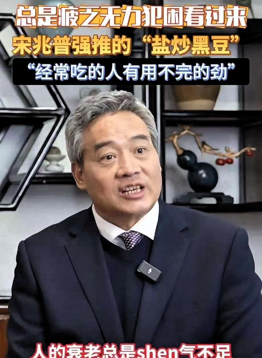 全国人大代表中医宋兆普分享：

人的衰老从肾脏功能变弱开始，每天吃一小把盐炒黑豆