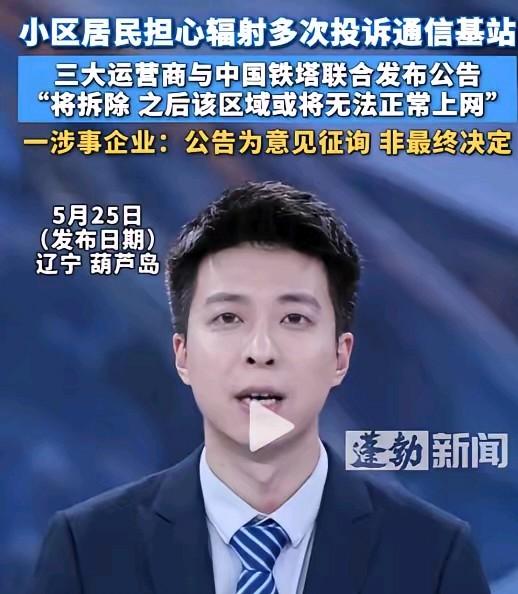 这个基站拆的太晚了，影响了他们的健康，道歉了。
我不信所有的居民都这么无知参加投