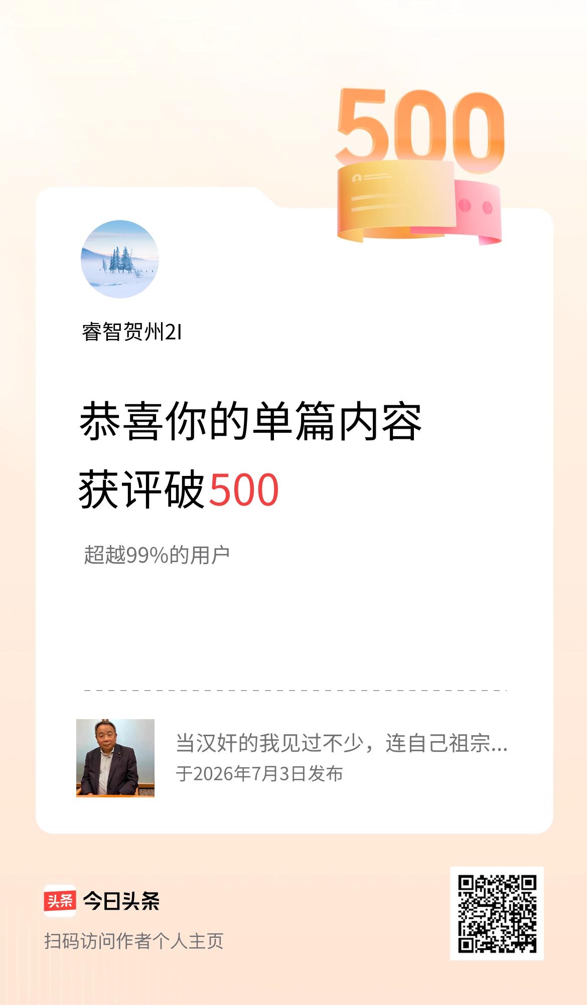 单篇内容获评论量破500啦！