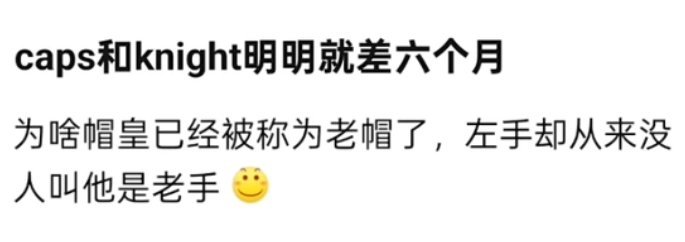 网友提问:caps和knight明明就差六个月为啥帽皇已经被称为老帽了，左手却从