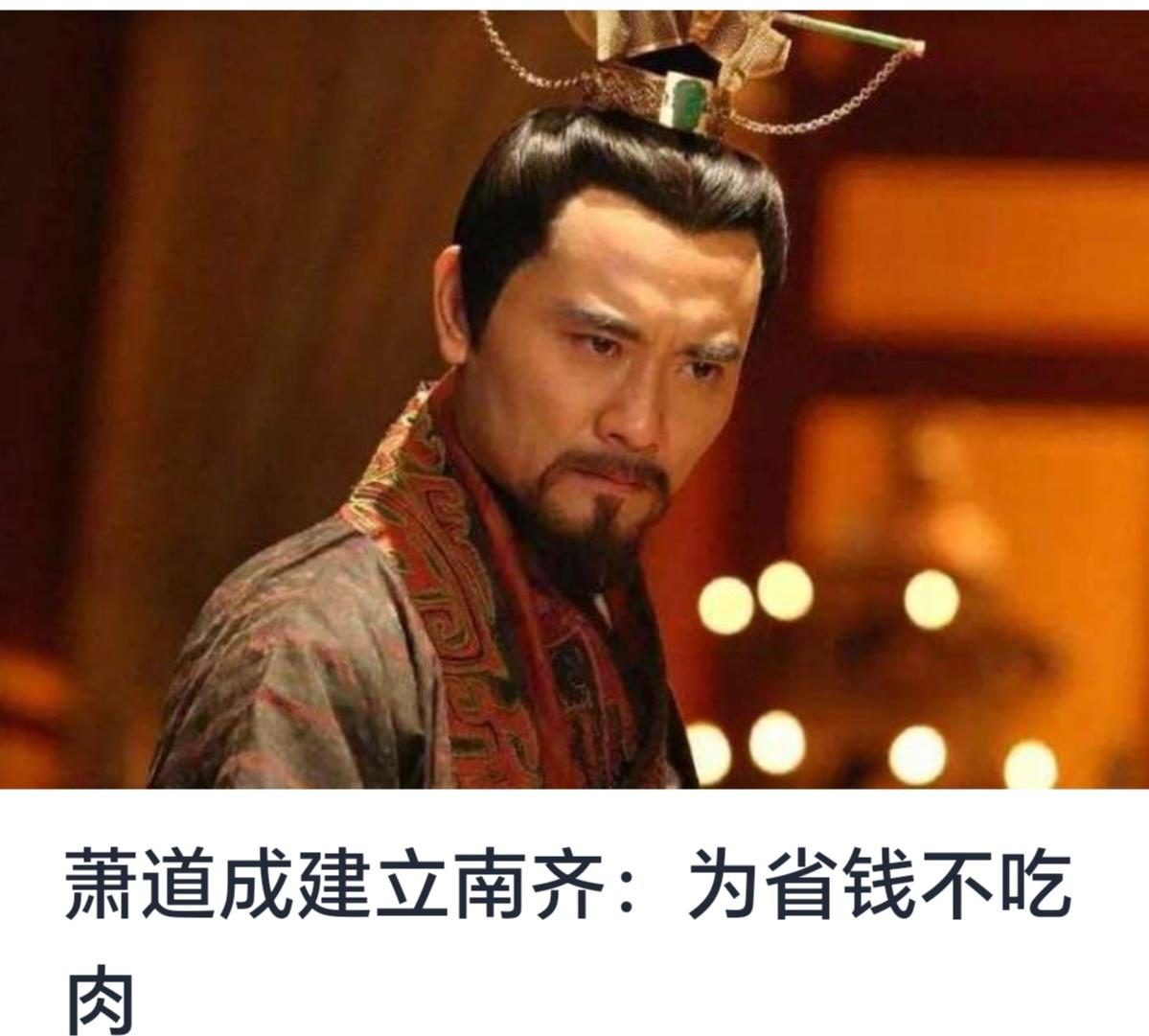 萧道成建立南齐：以节约为政理念的体现

历史的长河中，君主与政治家的治国理念各有