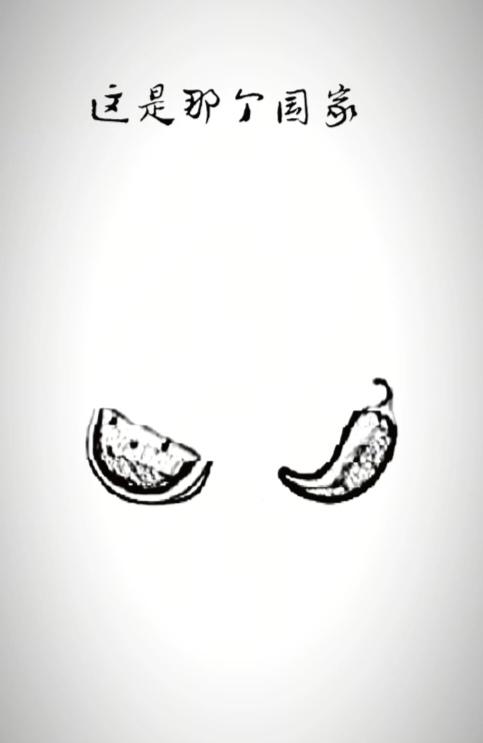 〔看图猜地名〕
谐音猜字真的好；
图中画面真刺激；
有个西瓜和辣椒；
辣椒辣的你