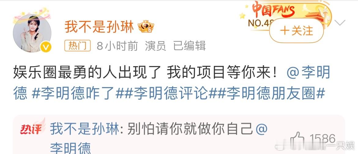 孙琳 娱乐圈最勇的人出现了 别怕你就做你自己，我的项目等你来！李明德昨天的硬刚，
