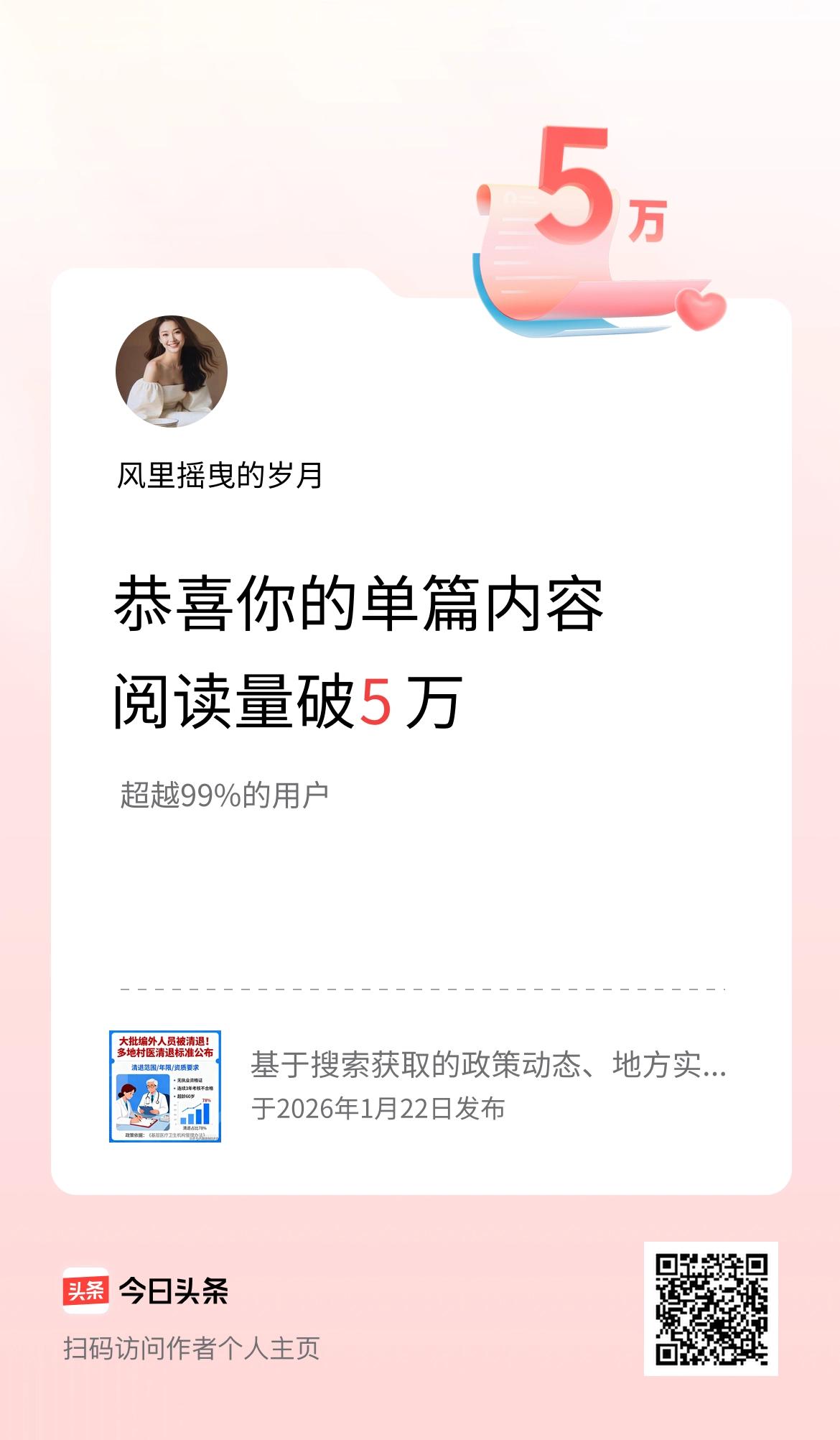单篇内容获得阅读量破5万啦！