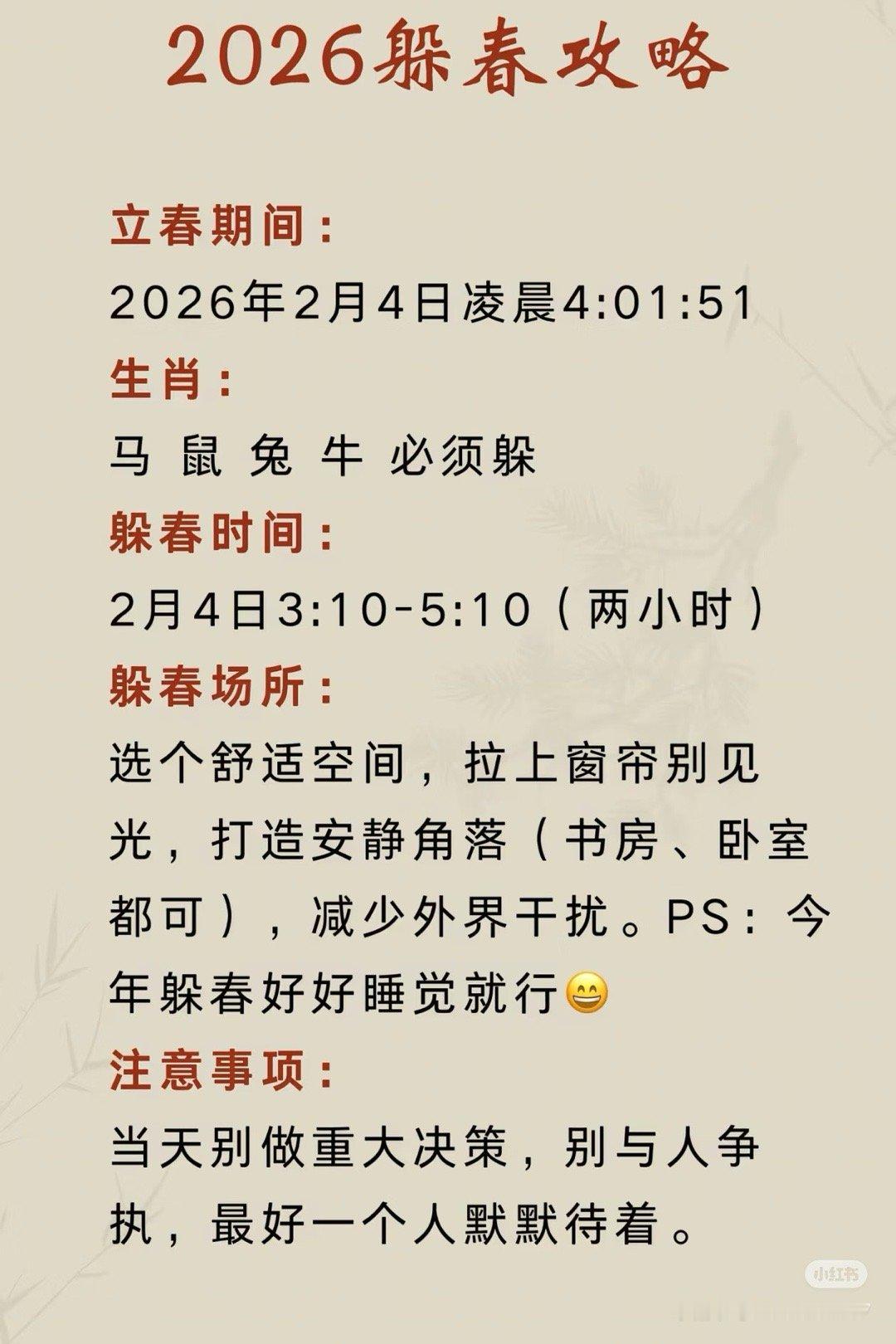 咦 今年躲春时间刚好是在睡眠时间 