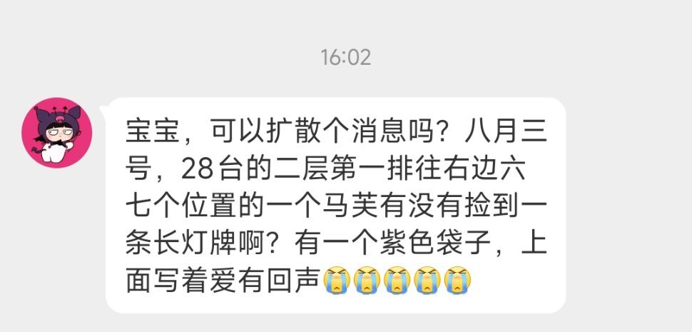 8.3号的时候有没有人捡到长灯牌网页链接马嘉祺加冠礼演唱会