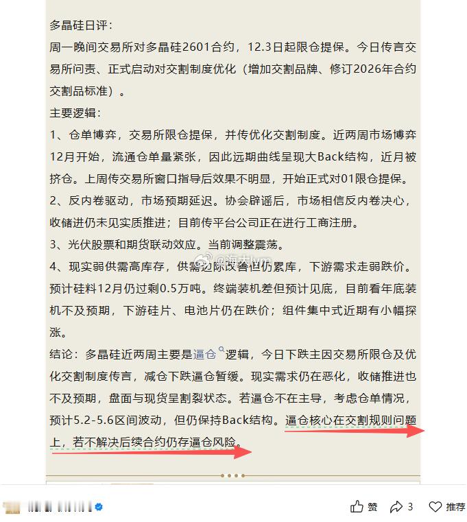 关于多晶硅，混沌天成的早报点评很到位： 逼仓核心在交割规则问题上，若不解决后续合