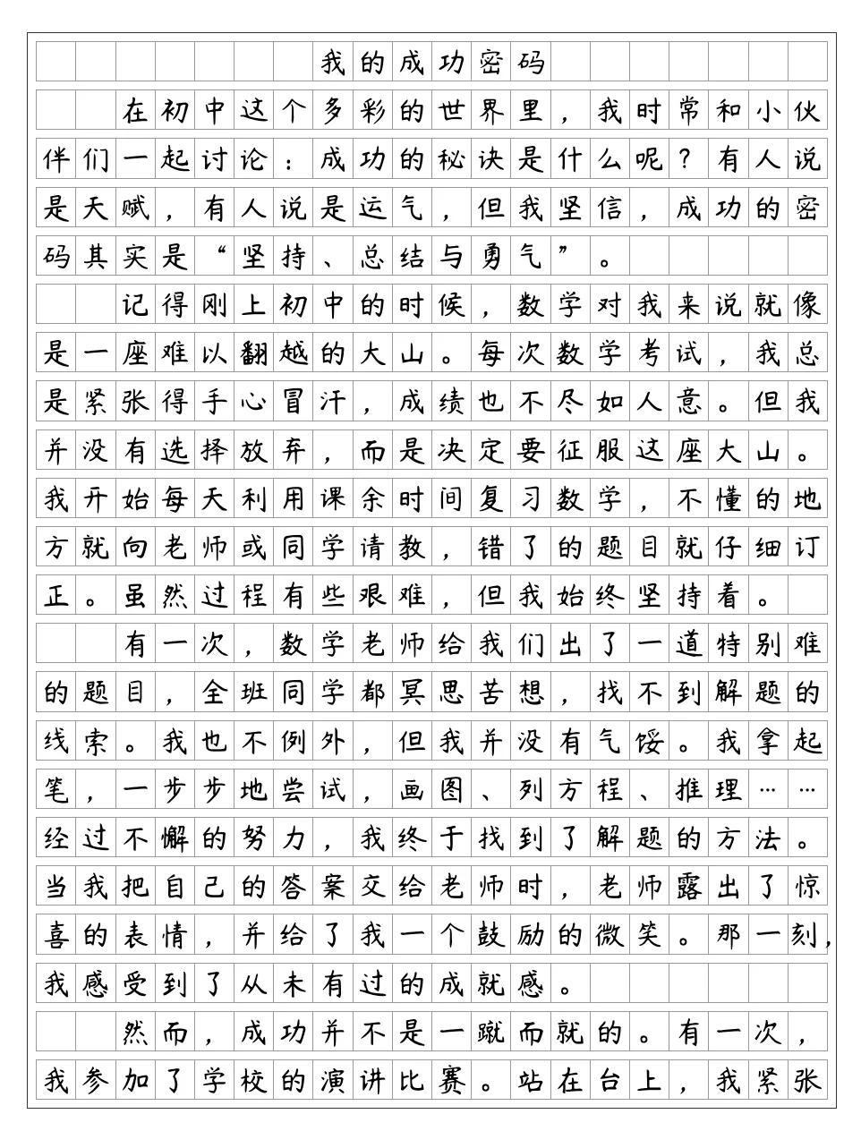 《我的成功密码》2024河南中考作文