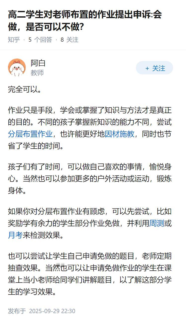 高二学生对老师布置的作业提出申诉:会做，是否可以不做？