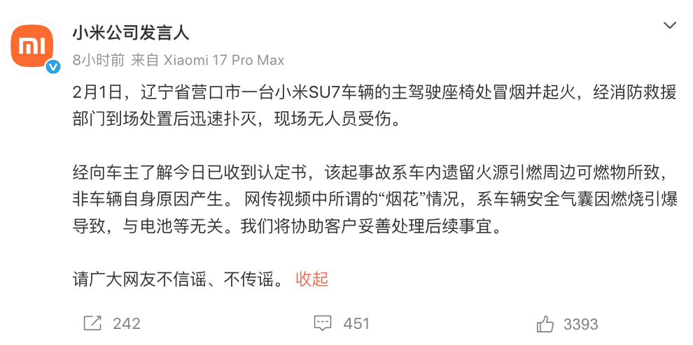 系车内遗留火源引燃周边可燃物所致！小米官方回应辽宁营口起火事件 