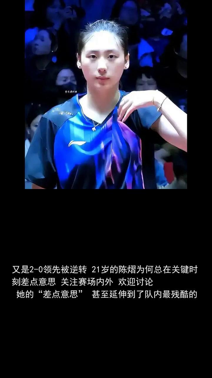 陈熠2比0领先被逆转！三连败韩莹！削球关为何过不去？
又是2-0领先被逆转21岁