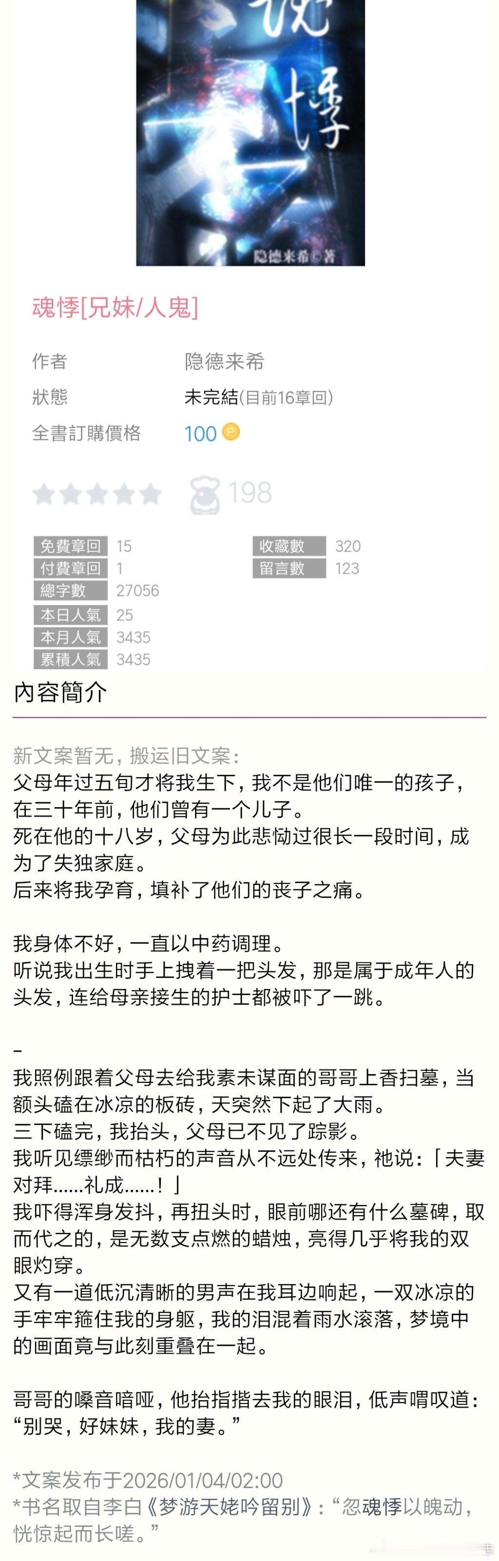 po18🌸《魂悸》by隐德来希🌸柔弱病美人妹X阴湿恶趣味鬼哥   骨科 真男