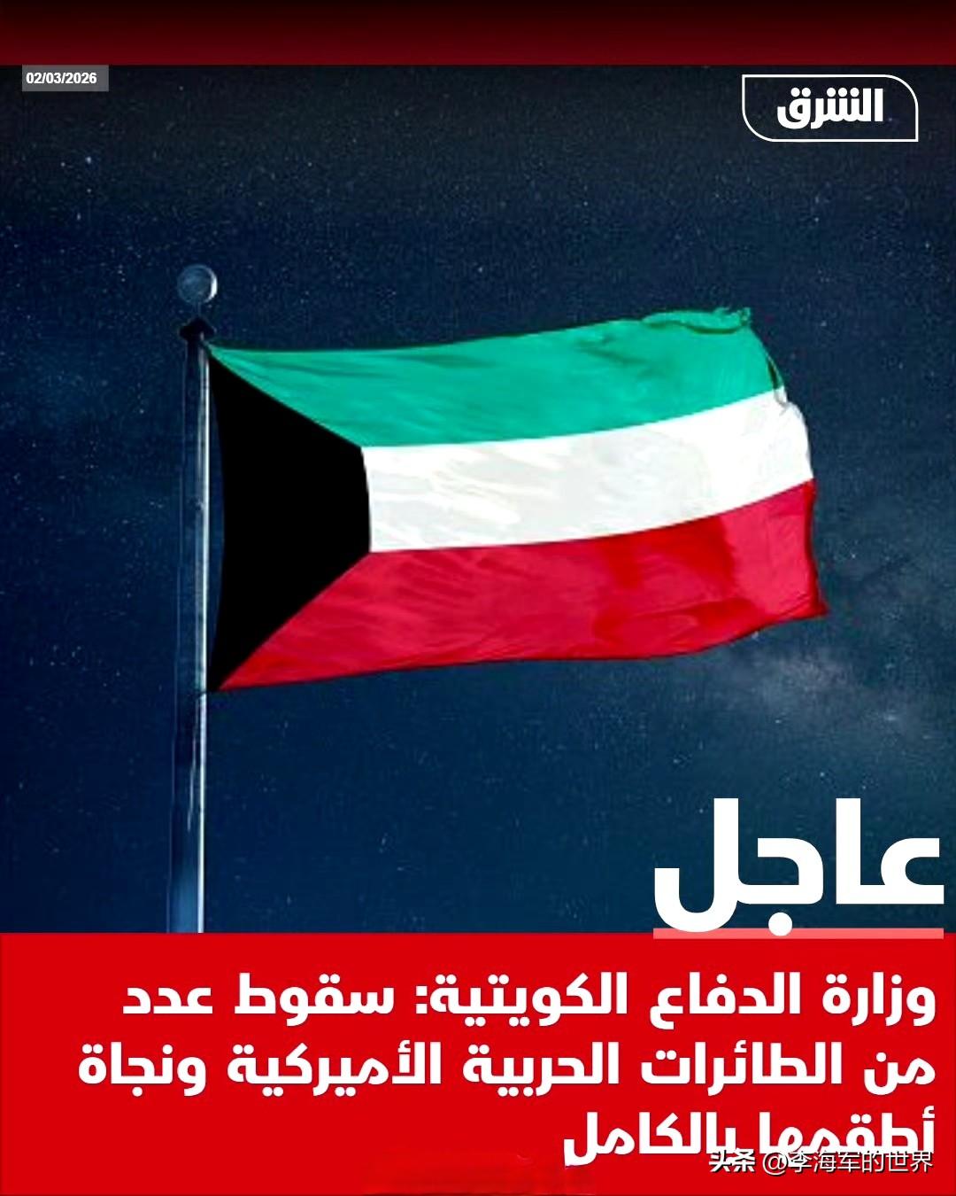 科威特国防部称：“几架”美国战机坠毁，不过所有机组人员均幸免于难。

胆子可真不