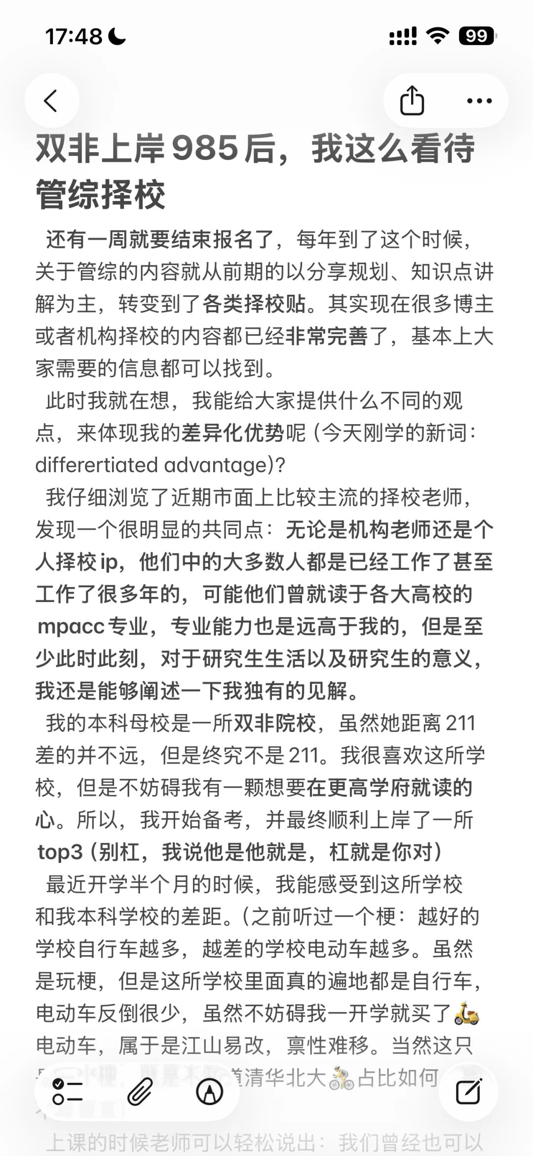 双非上岸985后，我这样看待管综择校